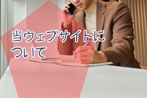 当ウェブサイトについて