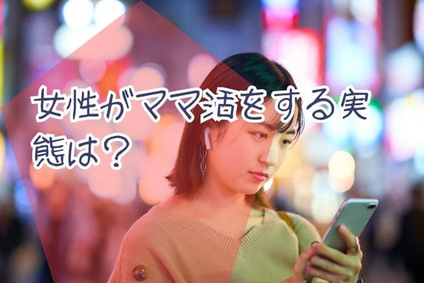 女性がママ活をする実態は？