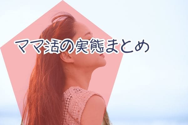 ママ活の実態まとめ