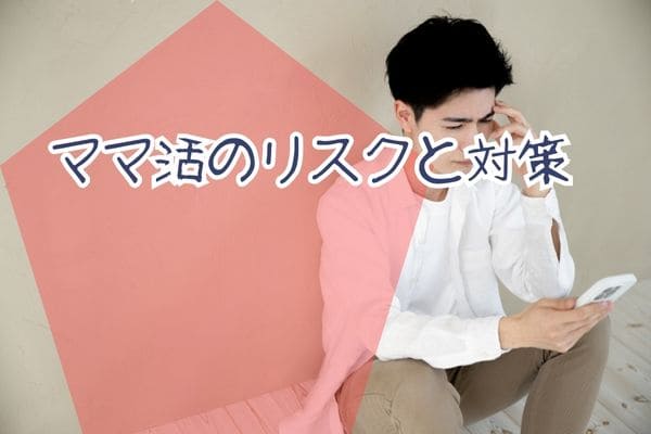 ママ活のリスクと対策